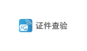 证件查验app
