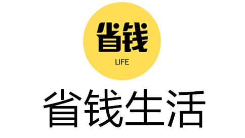 省钱生活