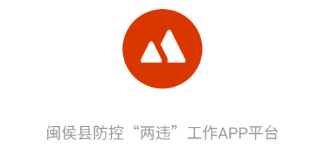 闽侯两违app平台安装