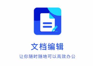 文件编辑app