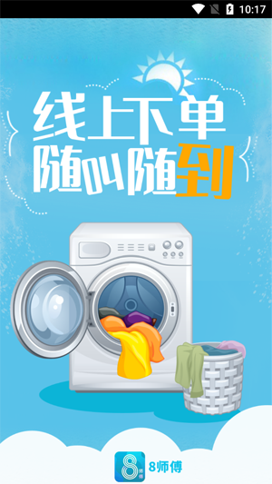 8师傅洗衣app