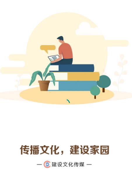 建设文化传媒app