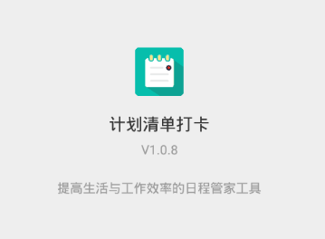 计划清单打卡app