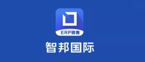 智邦国际ERP销售版