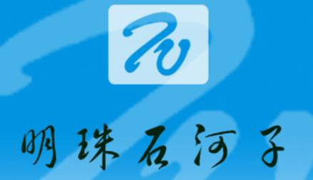 明珠石河子app