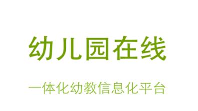 中国幼儿园在线app
