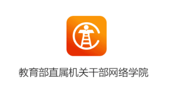 机关网院app