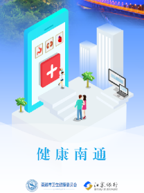 健康南通app