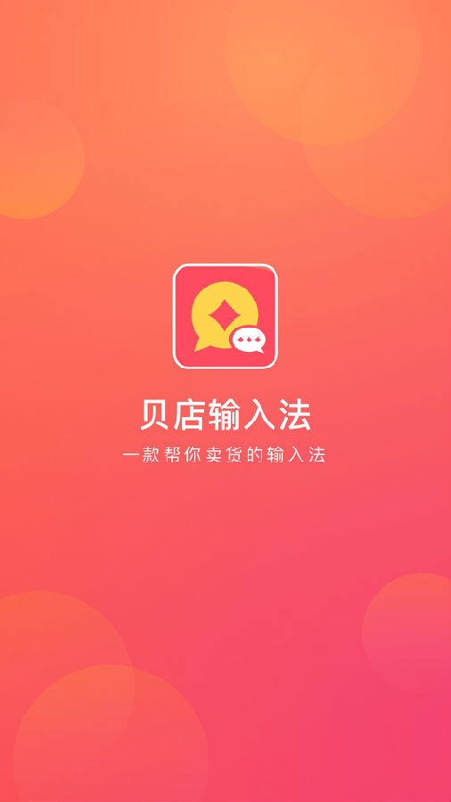 贝店输入法app