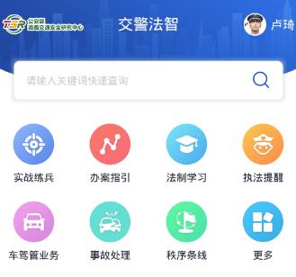 交警法智app