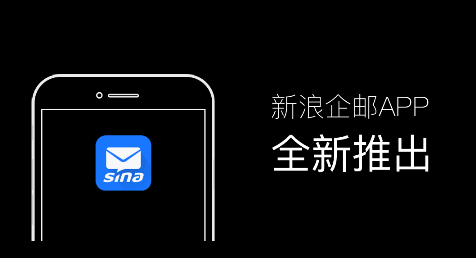 新浪企邮app