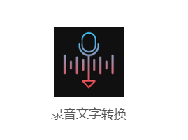 录音文字转换app