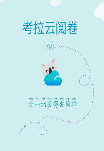 考拉云网上阅卷app