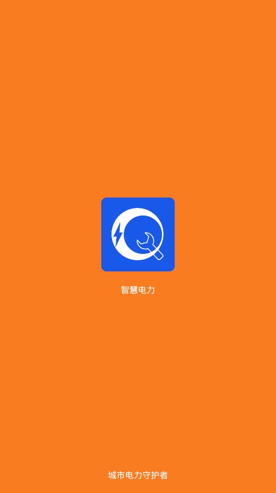 智慧电力app