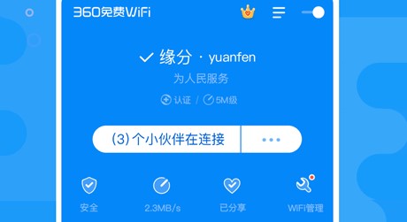 360免费wifi