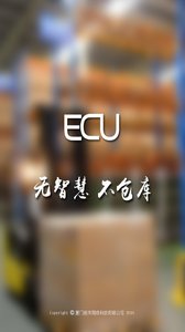 ECU智慧仓库app