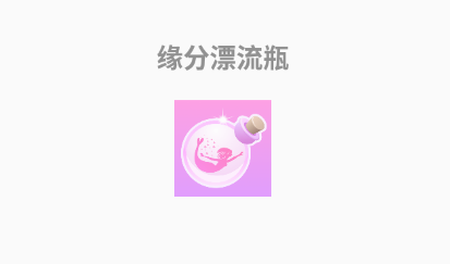 缘分漂流瓶app