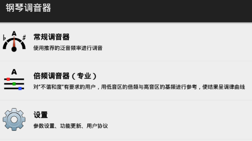 钢琴调音器app