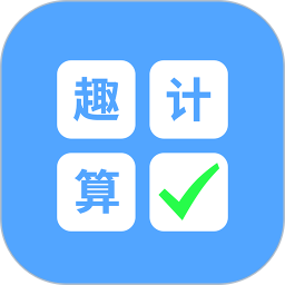 趣计算
