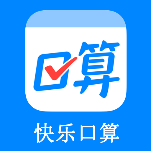 快乐口算app手机版