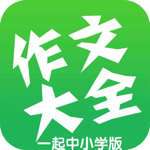 全网免费作文大全
