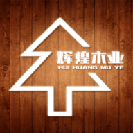 辉煌木业app