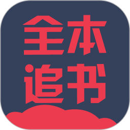 全本追书阅读器app