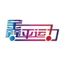 鑫平运力app