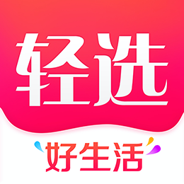 轻选app(生活消费)