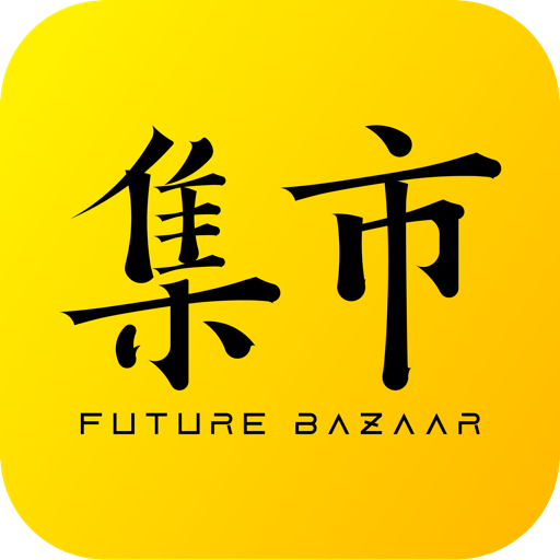 未来集市app手机版