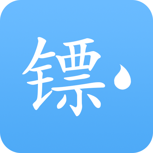 镖滴速运