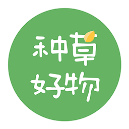 种草好物app