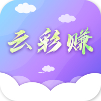云彩赚app