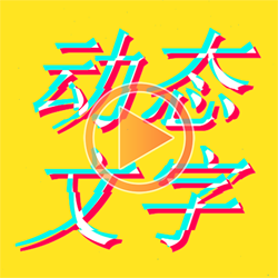 图片加动态文字app