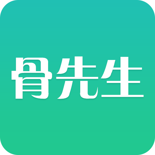 骨先生app