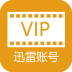 迅雷VIP账号分享器手机版下载