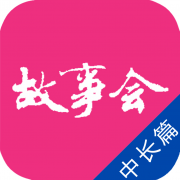 故事会中长篇app