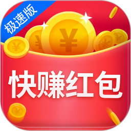 快赚红包极速版