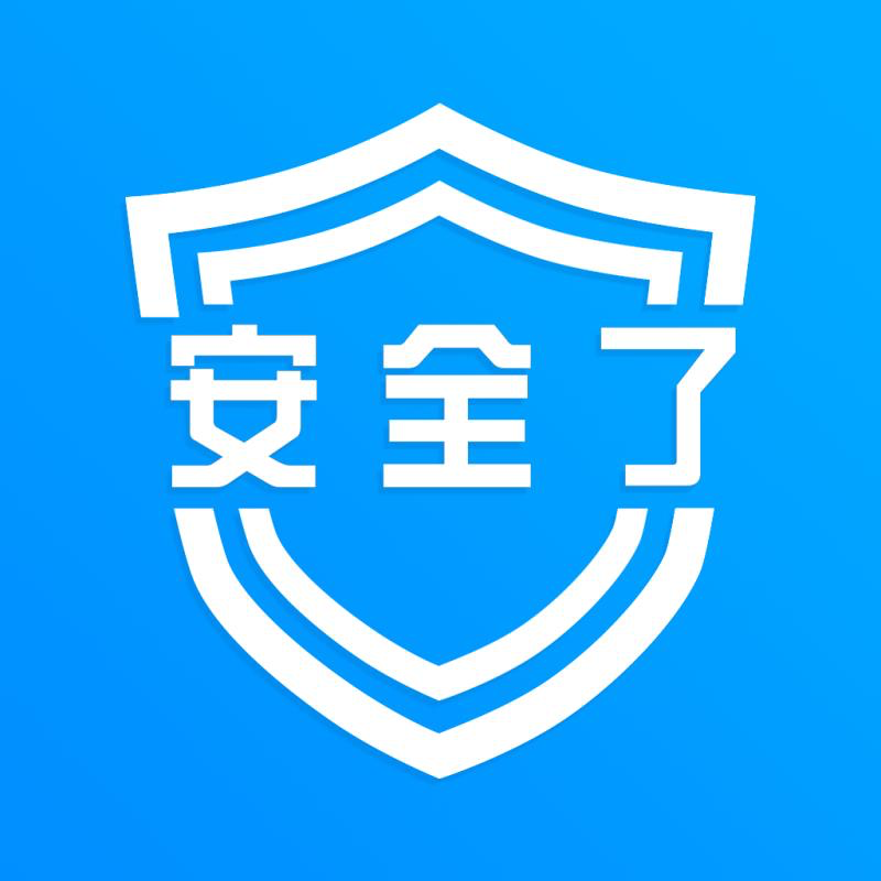 安全了app