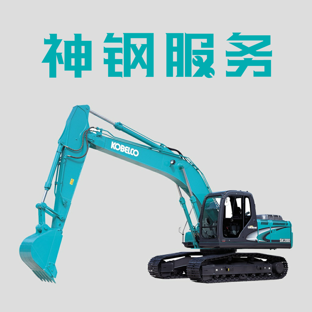 神钢服务app