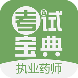 执业药师考试宝典免费版