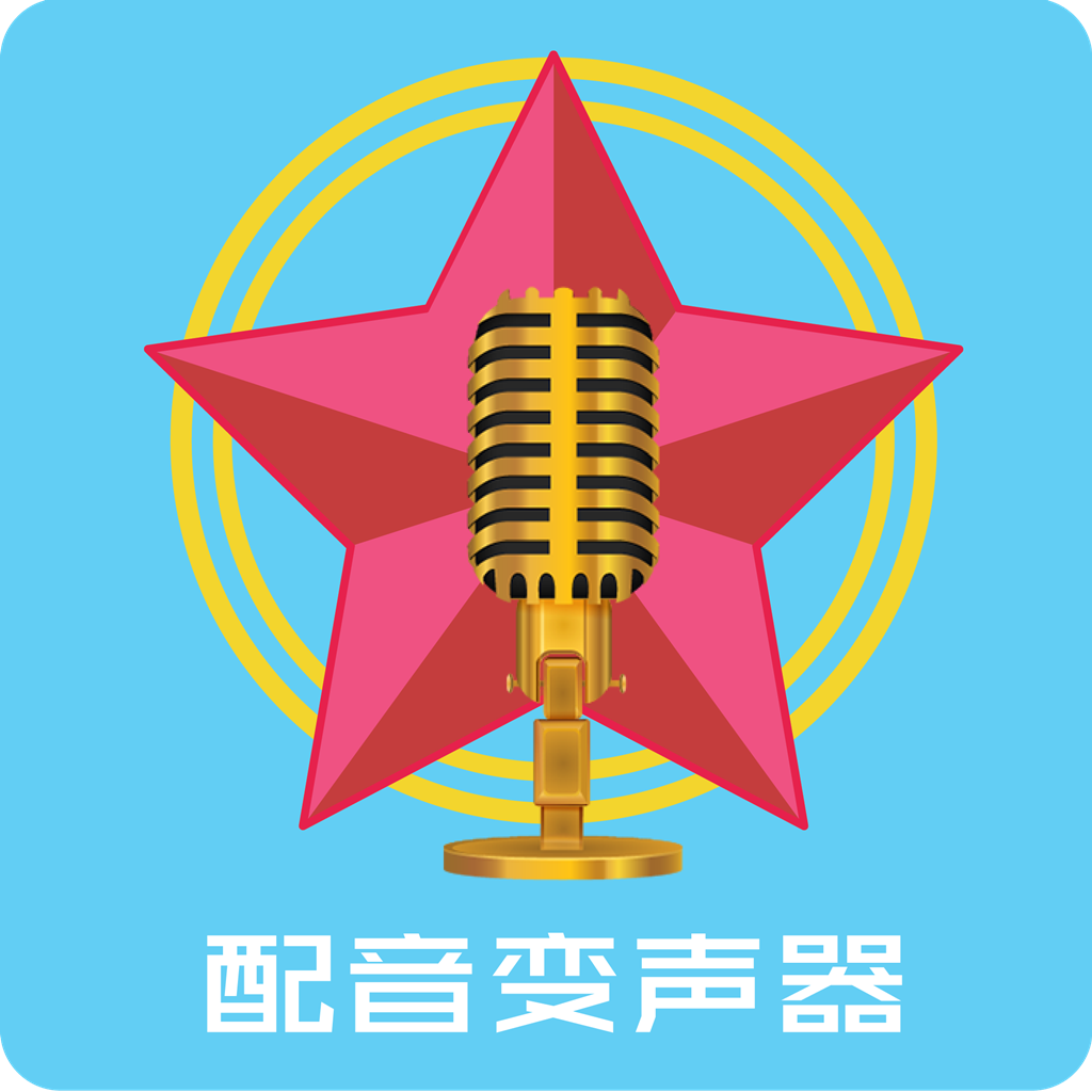 配音变声器