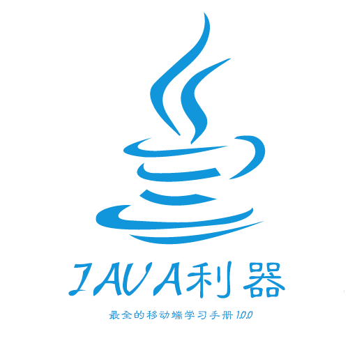 java利器app