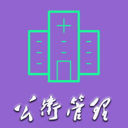 公共卫生管理中级app