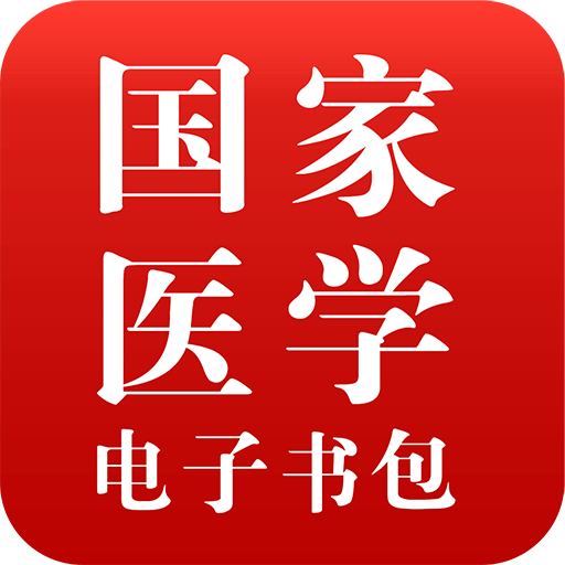 医学电子书包app