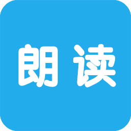 文字朗读神器app