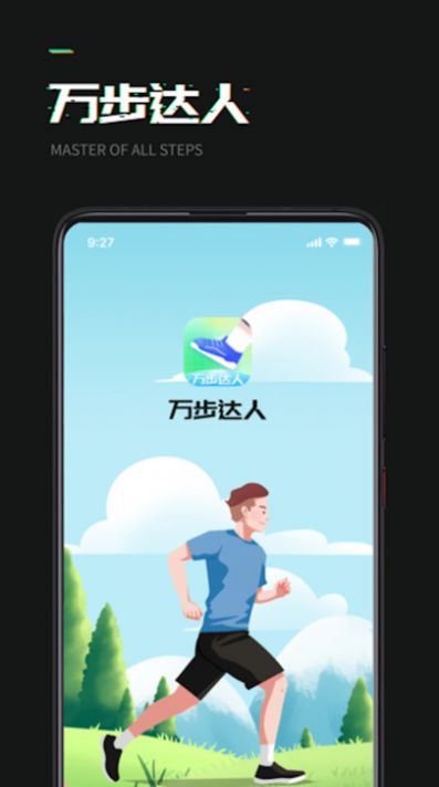 万步达人2