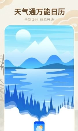 天气通万能日历1