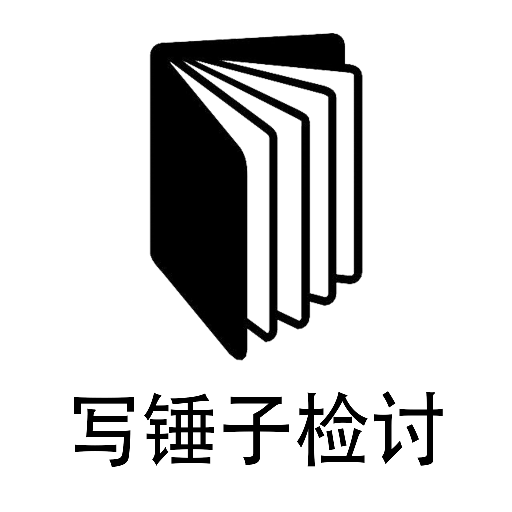 锤子检讨神器