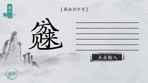 离谱的汉字2